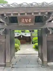 常智院の山門