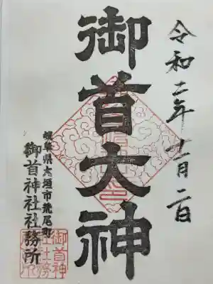 御首神社の御朱印