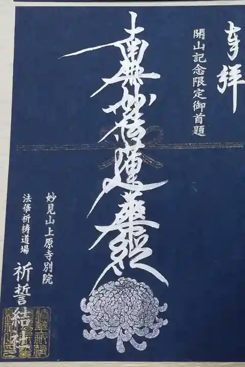 開山記念御首題。結び切り水引細工、大菊