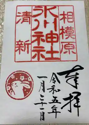 相模原氷川神社(神奈川県)