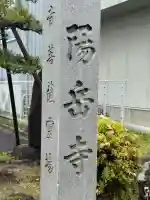 陽岳寺の{uncategorized: "未分類", other: "その他", undefined: "問題あり", building: "その他建物", grave: "お墓", sacred_gate: "鳥居", guardian: "狛犬", statue: "像", buddha: "仏像", history: "歴史", nature: "自然", garden: "庭園", animal: "動物", pagoda: "塔", temizu: "手水舎", mountain_gate: "山門・神門", sanctuary: "本殿・本堂", subordinate: "末社・摂社", art: "芸術", scenery: "景色", jizo: "地蔵", ema: "絵馬", goshuin: "御朱印", omikuji: "おみくじ", items: "授与品その他", amulet: "お守り", goshuincho: "御朱印帳", eats: "食事", festival: "お祭り", votive_dance: "神楽", shichigosan: "七五三参", wedding: "結婚式", experience: "体験その他", initially: "初詣", around: "周辺", anti_infection: "感染症対策"}