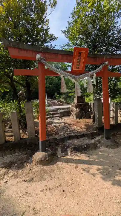 有高稲荷神社(兵庫県)