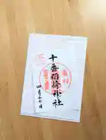 十番稲荷神社の御朱印