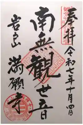 満願寺の御朱印