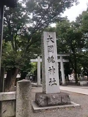 大國魂神社(東京都)