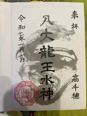 八大龍王水神(宮崎県)