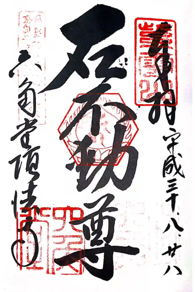 頂法寺（六角堂）の御朱印