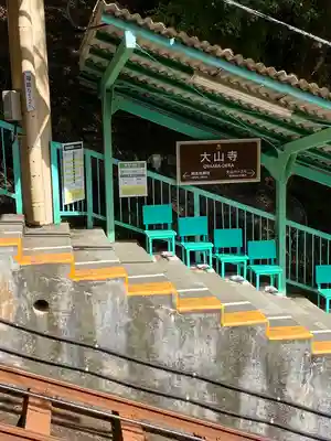 大山寺(神奈川県)