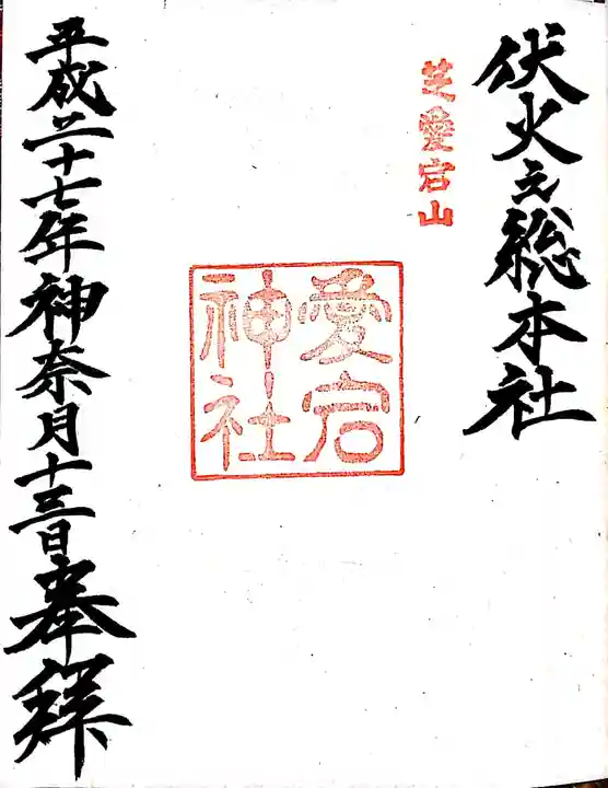 愛宕神社の御朱印