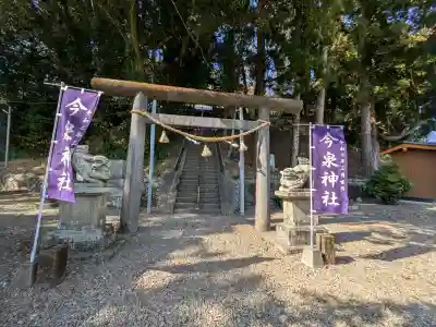 今泉神社の{uncategorized: "未分類", other: "その他", undefined: "問題あり", building: "その他建物", grave: "お墓", sacred_gate: "鳥居", guardian: "狛犬", statue: "像", buddha: "仏像", history: "歴史", nature: "自然", garden: "庭園", animal: "動物", pagoda: "塔", temizu: "手水舎", mountain_gate: "山門・神門", sanctuary: "本殿・本堂", subordinate: "末社・摂社", art: "芸術", scenery: "景色", jizo: "地蔵", ema: "絵馬", goshuin: "御朱印", omikuji: "おみくじ", items: "授与品その他", amulet: "お守り", goshuincho: "御朱印帳", eats: "食事", festival: "お祭り", votive_dance: "神楽", shichigosan: "七五三参", wedding: "結婚式", experience: "体験その他", initially: "初詣", around: "周辺", anti_infection: "感染症対策"}