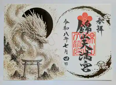 錦山天満宮の御朱印