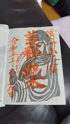 薬師如来の御朱印です。