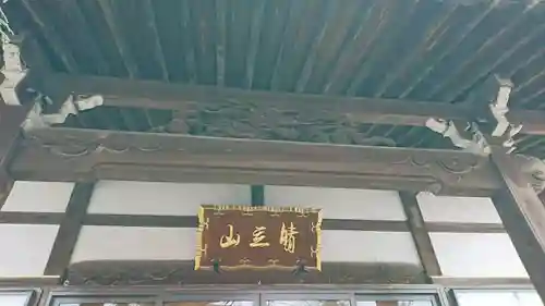 晴立山本蔵寺の本殿・本堂