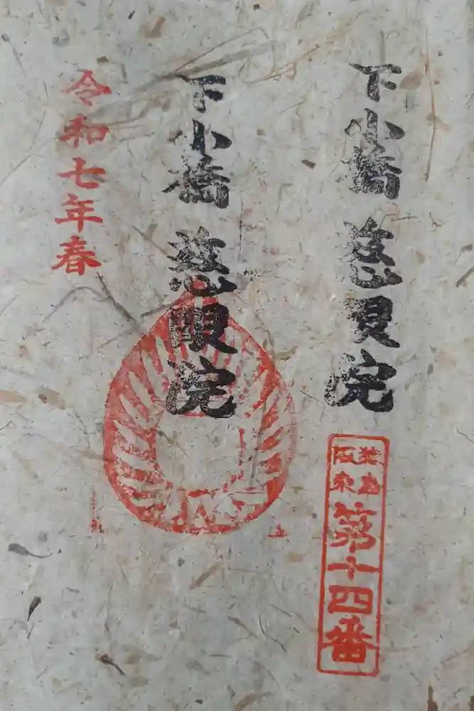 慈眼院（下小橋集落センター）の御朱印