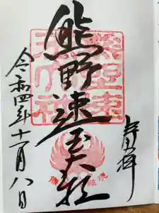 熊野速玉大社の御朱印