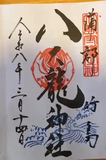 八大龍神社の御朱印 2026年03月
