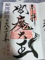 増上寺塔頭 三縁山 宝珠院の御朱印