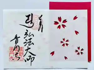 普門寺(切り絵御朱印発祥の寺)の御朱印 2022年03月01日(火)〜(2022年02月28日(月) 21時51分57秒投稿)