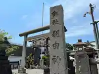 羽田神社(東京都)