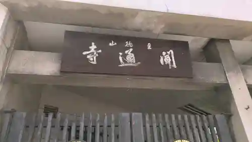 聞通寺(大阪府)