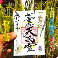 七重浜海津見神社(北海道)