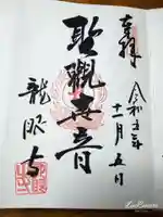 龍眼寺(萩寺)の御朱印