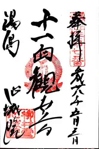 心城院の御朱印