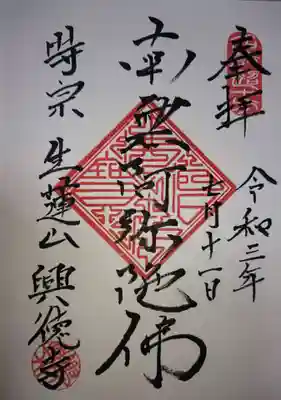 興徳寺の御朱印