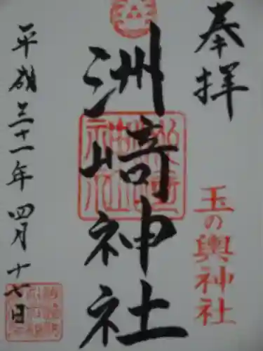 木場 洲﨑神社の御朱印