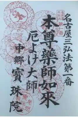名古屋三弘法の巡拝です。
８度目になっています。