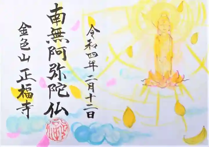 浄土真宗本願寺派 金色山正福寺の御朱印