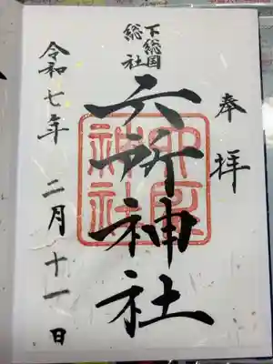 下総府中六所神社の御朱印