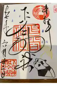 下谷神社の御朱印