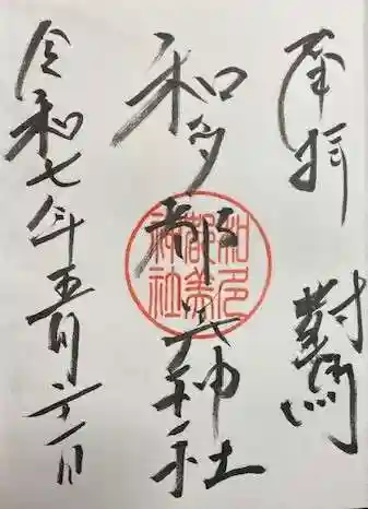 和多都美神社(長崎県)