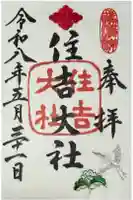 住吉大社の御朱印