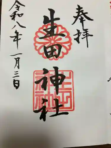 生田神社の{uncategorized: "未分類", other: "その他", undefined: "問題あり", building: "その他建物", grave: "お墓", sacred_gate: "鳥居", guardian: "狛犬", statue: "像", buddha: "仏像", history: "歴史", nature: "自然", garden: "庭園", animal: "動物", pagoda: "塔", temizu: "手水舎", mountain_gate: "山門・神門", sanctuary: "本殿・本堂", subordinate: "末社・摂社", art: "芸術", scenery: "景色", jizo: "地蔵", ema: "絵馬", goshuin: "御朱印", omikuji: "おみくじ", items: "授与品その他", amulet: "お守り", goshuincho: "御朱印帳", eats: "食事", festival: "お祭り", votive_dance: "神楽", shichigosan: "七五三参", wedding: "結婚式", experience: "体験その他", initially: "初詣", around: "周辺", anti_infection: "感染症対策"}