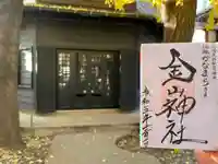 金山神社(若宮八幡宮境内社)(神奈川県)