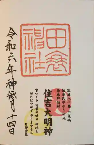 田蓑神社(大阪府)