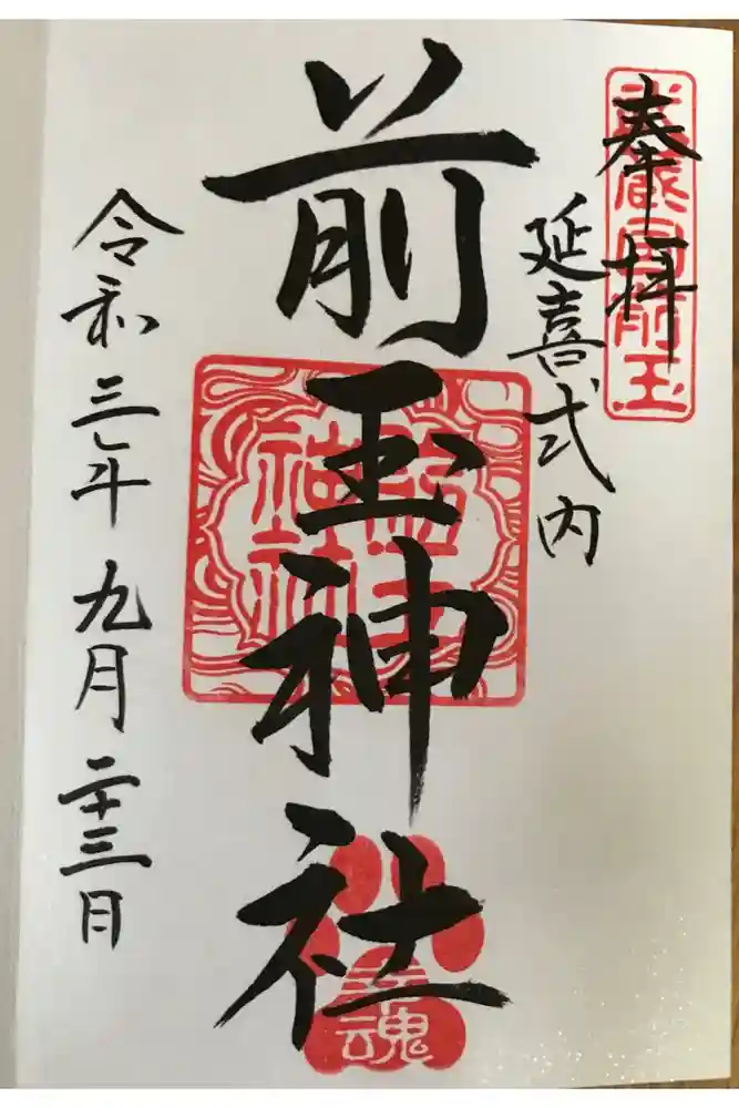 前玉神社の御朱印
