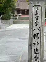 八幡神徳寺のその他建物