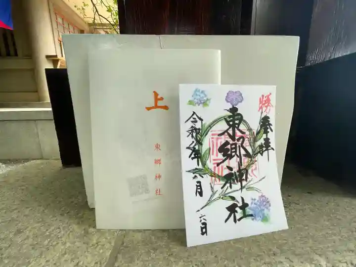 東郷神社の御朱印