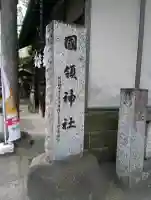 國領神社の{uncategorized: "未分類", other: "その他", undefined: "問題あり", building: "その他建物", grave: "お墓", sacred_gate: "鳥居", guardian: "狛犬", statue: "像", buddha: "仏像", history: "歴史", nature: "自然", garden: "庭園", animal: "動物", pagoda: "塔", temizu: "手水舎", mountain_gate: "山門・神門", sanctuary: "本殿・本堂", subordinate: "末社・摂社", art: "芸術", scenery: "景色", jizo: "地蔵", ema: "絵馬", goshuin: "御朱印", omikuji: "おみくじ", items: "授与品その他", amulet: "お守り", goshuincho: "御朱印帳", eats: "食事", festival: "お祭り", votive_dance: "神楽", shichigosan: "七五三参", wedding: "結婚式", experience: "体験その他", initially: "初詣", around: "周辺", anti_infection: "感染症対策"}