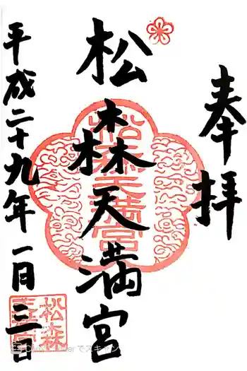 松森天満宮の御朱印 2017年01月