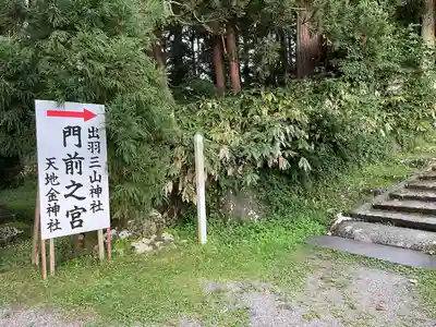 天地金神社（羽黒山神社前宮）(山形県)