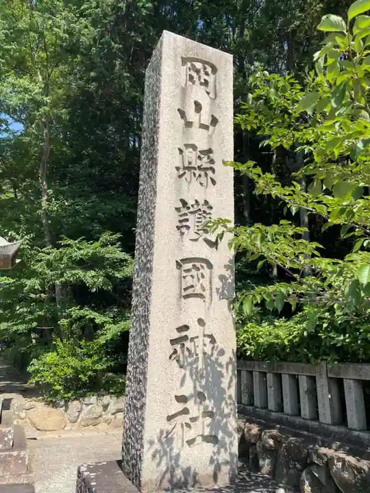 岡山縣護國神社(岡山県)