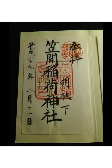 笠間稲荷神社の御朱印