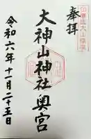 大神山神社奥宮の御朱印