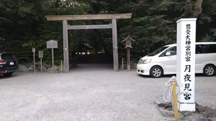 月夜見宮(豊受大神宮別宮)(三重県)