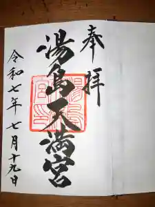 湯島天満宮の御朱印