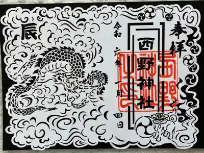 辰年切り絵御朱印